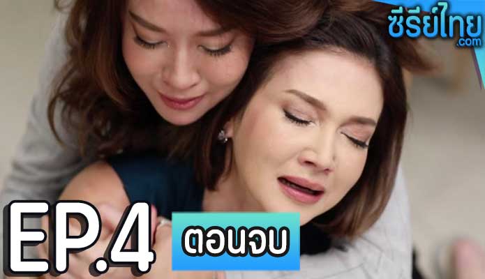 Club Friday The Series ตอน รักล้ำเส้น ตอน 4 (ตอนจบ)