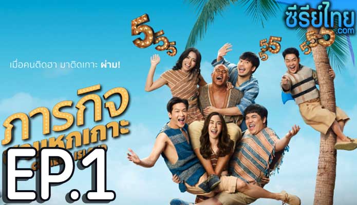 Comedy Island ภารกิจฮาแหกเกาะ ตอน 1