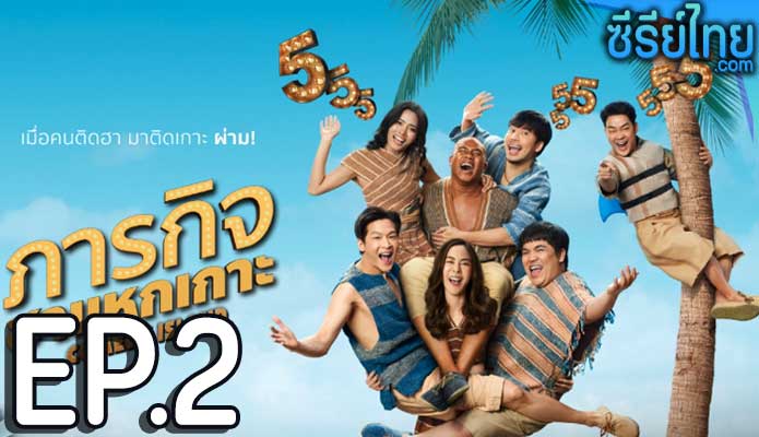 Comedy Island ภารกิจฮาแหกเกาะ ตอน 2