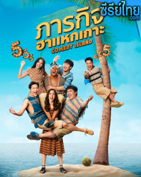 Comedy Island ภารกิจฮาแหกเกาะ ตอนที่ 1-3