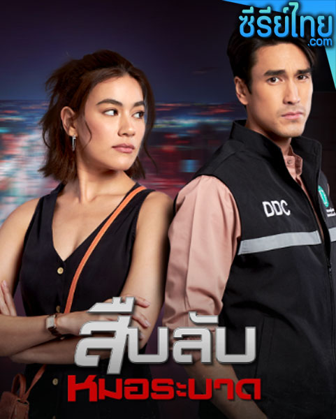 Doctor Detective (2023) สืบลับหมอระบาด ตอนที่ 1-8