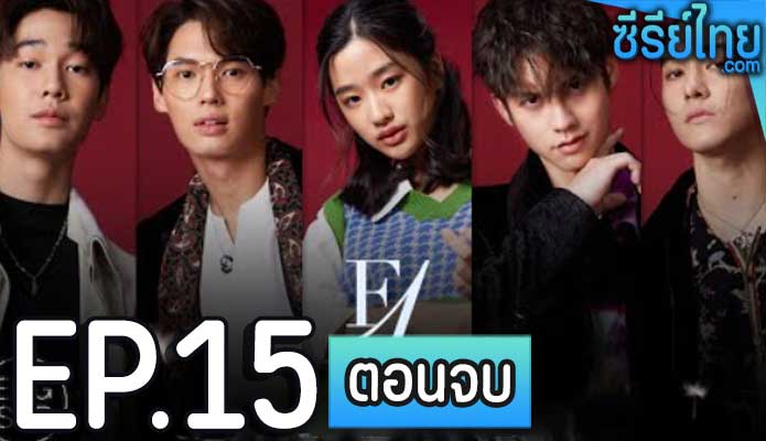 F4 Thailand Boys Over Flowers (2021) หัวใจรักสี่ดวงดาว ตอน 15 (ตอนจบ)