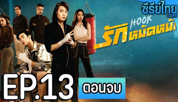 HOOK รักหมัดหนัก ตอน 13 (ตอนจบ)