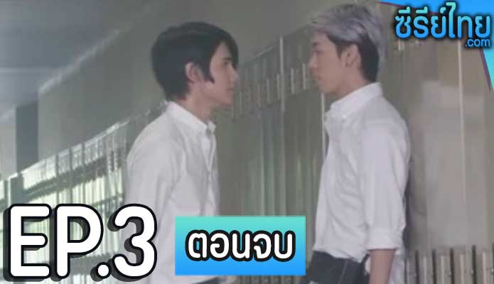 He She It ตายไม่ตาย ตอน 3 (ตอนจบ)