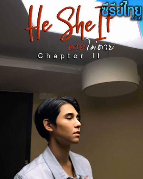 He She It ตายไม่ตาย ตอนที่ 1-3