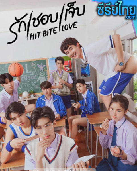 Hit Bite Love (2023) รัก ชอบ เจ็บ ตอนที่ 1-6