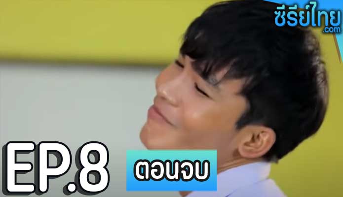 Love Poison ข่อยฮักเจ้า เรารักกัน 2 ตอน 8 (ตอนจบ)