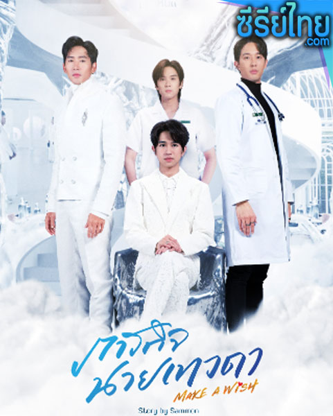 Make A Wish (2023) ภารกิจนายเทวดา ตอนที่ 1-6