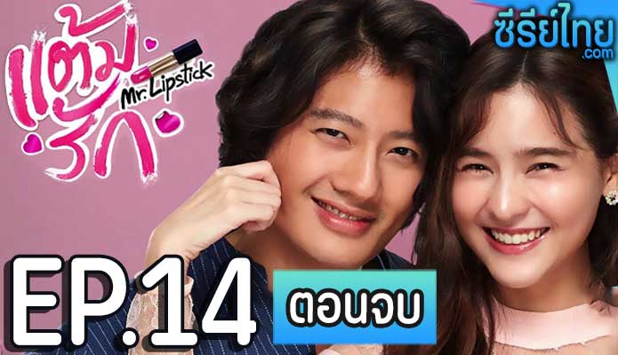 Mr.Lipstick แต้มรัก ตอน 14 (ตอนจบ)