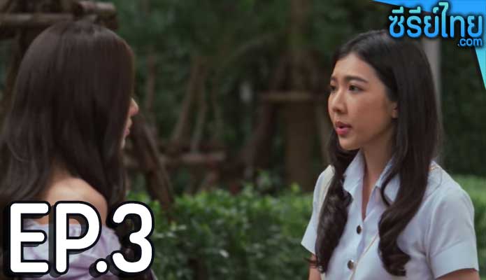 Risk Lust Love (2023) ฟางเล่น ตอน 3