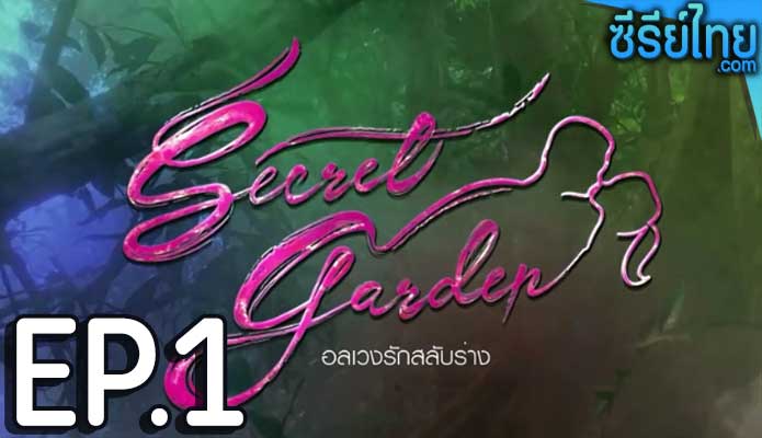 Secret Garden อลเวงรักสลับร่าง ตอน 1