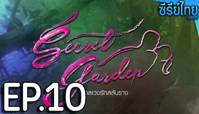 Secret Garden อลเวงรักสลับร่าง ตอน 10