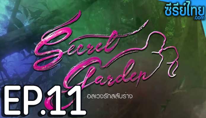 Secret Garden อลเวงรักสลับร่าง ตอน 11