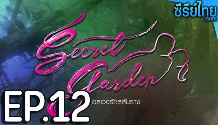 Secret Garden อลเวงรักสลับร่าง ตอน 12