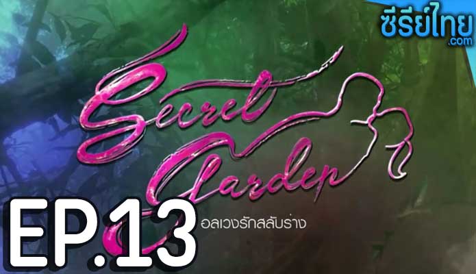 Secret Garden อลเวงรักสลับร่าง ตอน 13