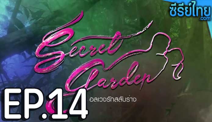 Secret Garden อลเวงรักสลับร่าง ตอน 14