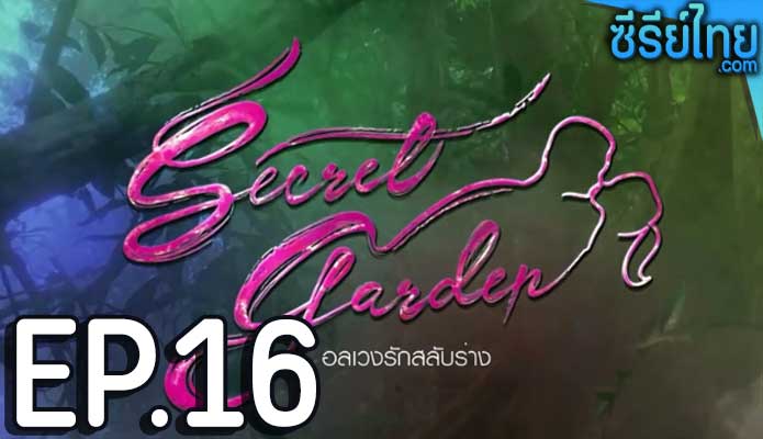 Secret Garden อลเวงรักสลับร่าง ตอน 16