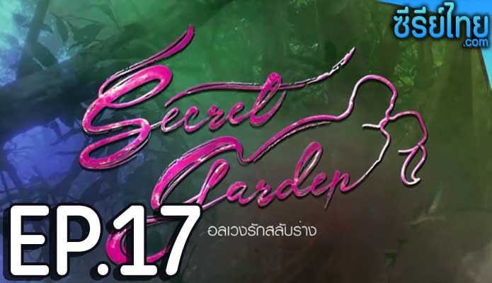 Secret Garden อลเวงรักสลับร่าง ตอน 17