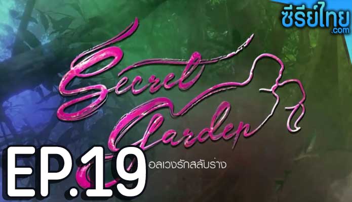 Secret Garden อลเวงรักสลับร่าง ตอน 19