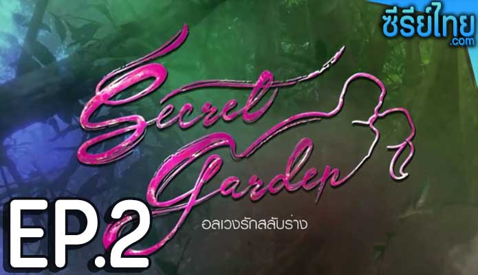 Secret Garden อลเวงรักสลับร่าง ตอน 2