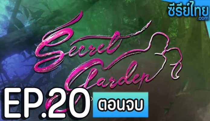 Secret Garden อลเวงรักสลับร่าง ตอน 20 (ตอนจบ)