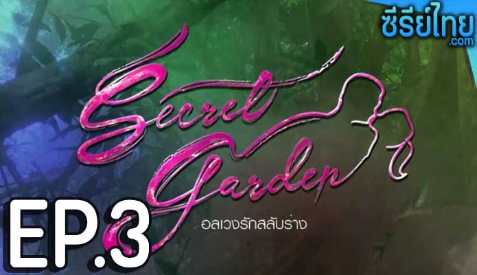 Secret Garden อลเวงรักสลับร่าง ตอน 3