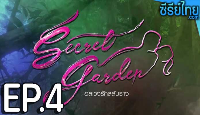 Secret Garden อลเวงรักสลับร่าง ตอน 4