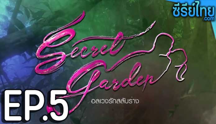 Secret Garden อลเวงรักสลับร่าง ตอน 5