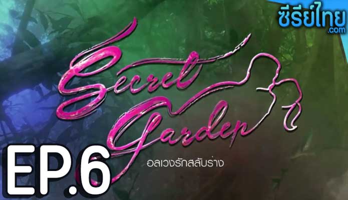 Secret Garden อลเวงรักสลับร่าง ตอน 6