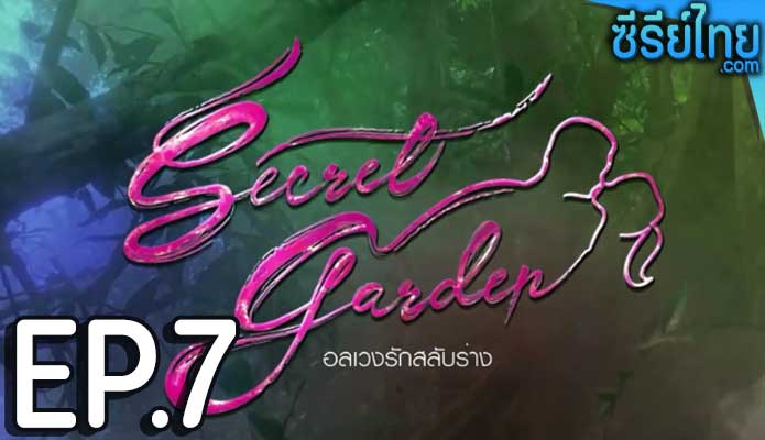 Secret Garden อลเวงรักสลับร่าง ตอน 7