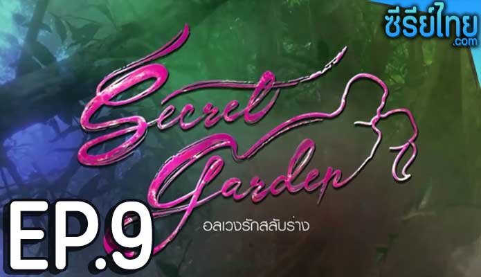 Secret Garden อลเวงรักสลับร่าง ตอน 9