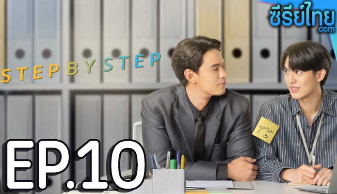 Step By Step (2023) ค่อย ๆ รัก ตอน 10