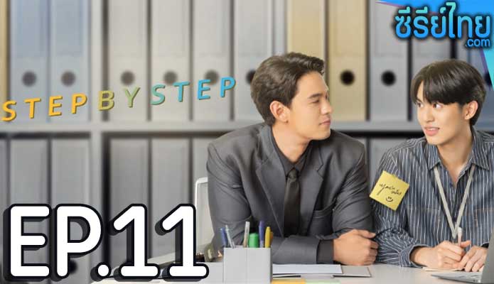 Step By Step (2023) ค่อย ๆ รัก ตอน 11