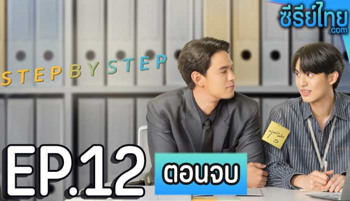 Step By Step (2023) ค่อย ๆ รัก ตอน 12 (ตอนจบ)