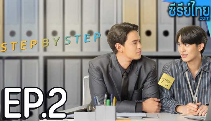 Step By Step (2023) ค่อย ๆ รัก ตอน 2