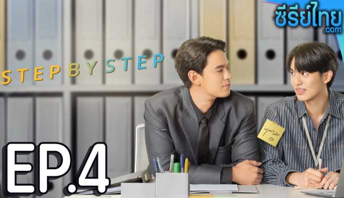 Step By Step (2023) ค่อย ๆ รัก ตอน 4