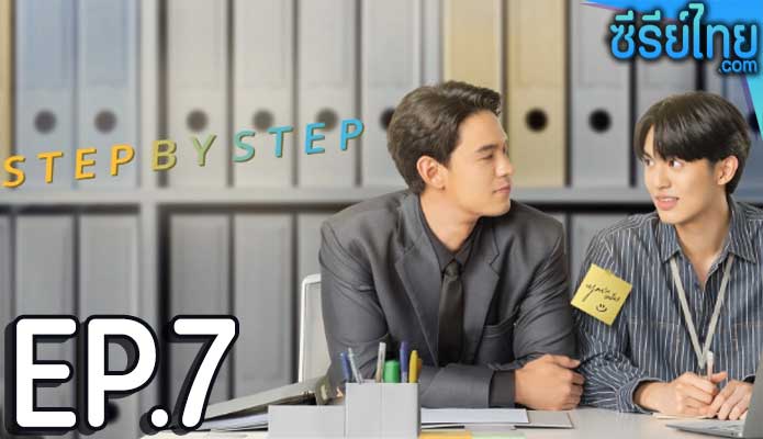 Step By Step (2023) ค่อย ๆ รัก ตอน 7