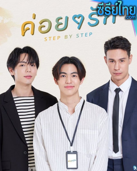 Step By Step (2023) ค่อย ๆ รัก ตอนที่ 1-12