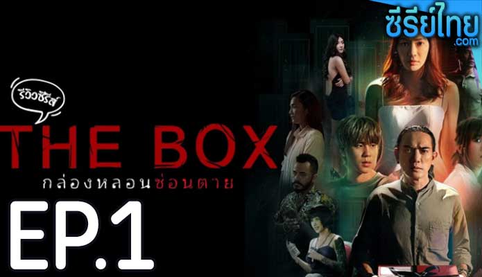 The Box (2023) กล่องหลอนซ่อนตาย ตอน 1