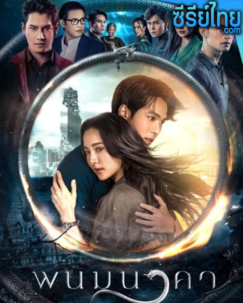 The Bride of Naga (2023) พนมนาคา ตอนที่ 1-4