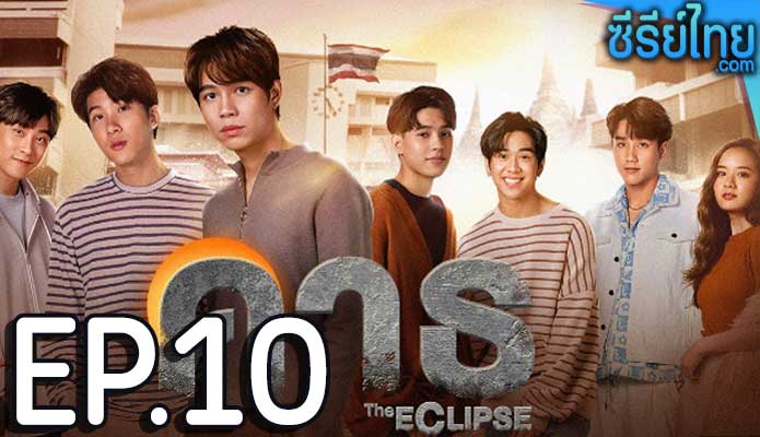 The Eclipse (2022) คาธ ตอน 10