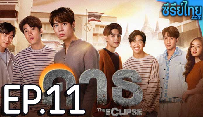 The Eclipse (2022) คาธ ตอน 11