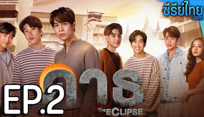 The Eclipse (2022) คาธ ตอน 2