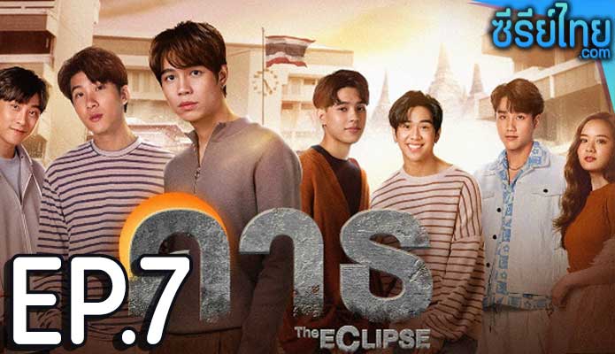 The Eclipse (2022) คาธ ตอน 7