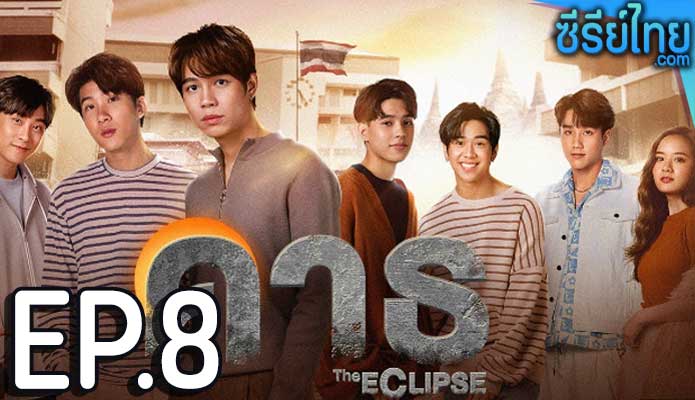 The Eclipse (2022) คาธ ตอน 8