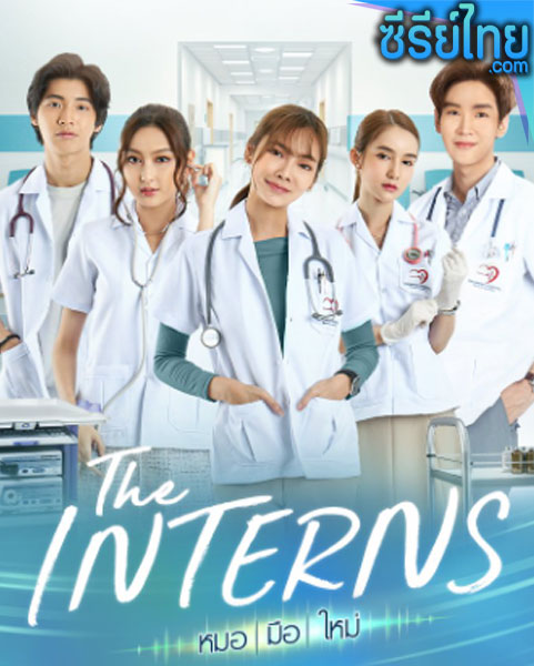 The Interns (2023) หมอ มือ ใหม่ ตอนที่ 1-14