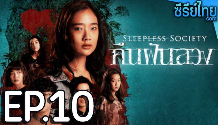 leepless Society : Insomnia คืนฝันลวง ตอน 10