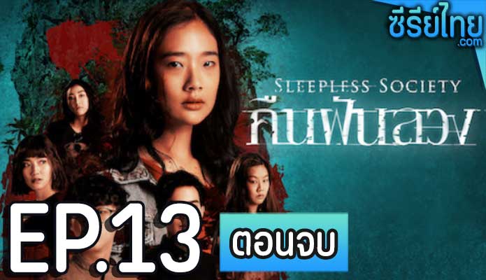 leepless Society : Insomnia คืนฝันลวง ตอน 13 (ตอนจบ)