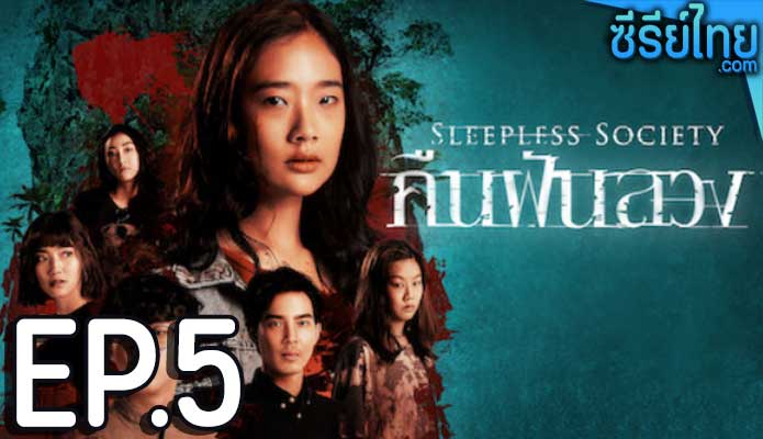 leepless Society : Insomnia คืนฝันลวง ตอน 5