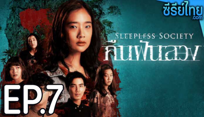 leepless Society : Insomnia คืนฝันลวง ตอน 7